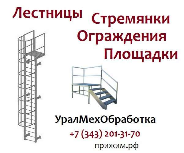  Лестничные ограждения площадок ОПБГ и ОПТГ 1.450.3-7.94.2