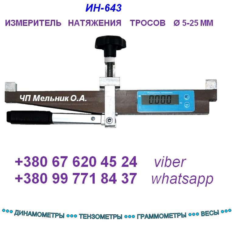 Измеритель натяжения троса ИН-643 (накладной динамометр - тензометр)- версия 201